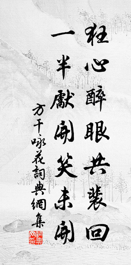方干狂心醉眼共裴回，一半先开笑未开书法作品欣赏