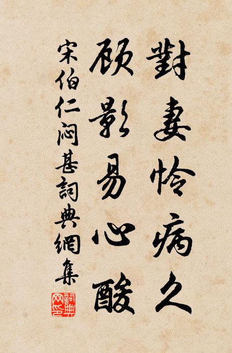 宋伯仁对妻怜病久，顾影易心酸书法作品欣赏