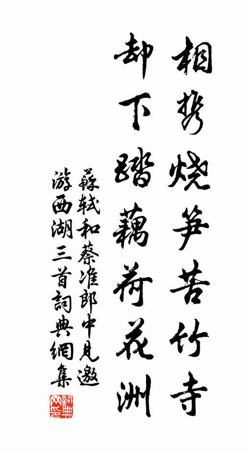 苏轼相携烧笋苦竹寺，却下踏藕荷花洲书法作品欣赏