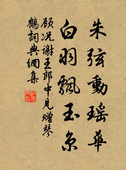 顾况朱弦动瑶华，白羽飘玉京书法作品欣赏