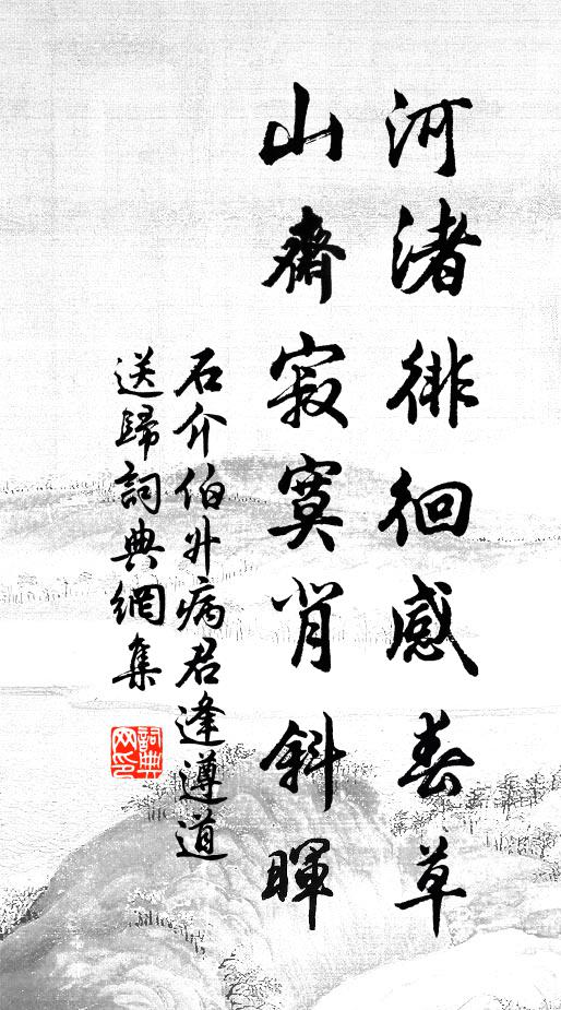 石介河渚徘徊感春草，山斋寂寞背斜晖书法作品欣赏