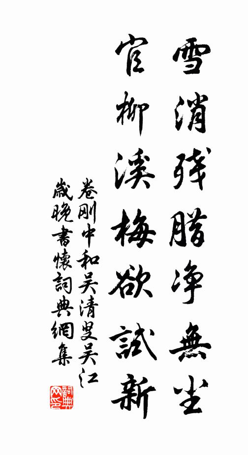卷刚中雪消残腊净无尘，官柳溪梅欲试新书法作品欣赏