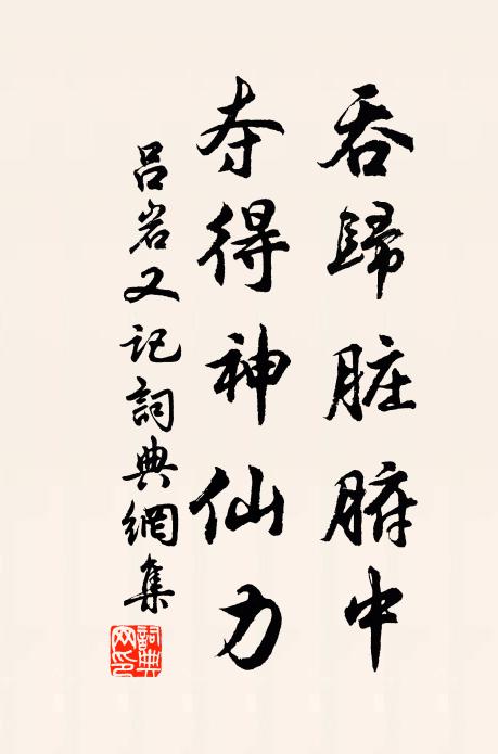 吕岩吞归脏腑中，夺得神仙力书法作品欣赏