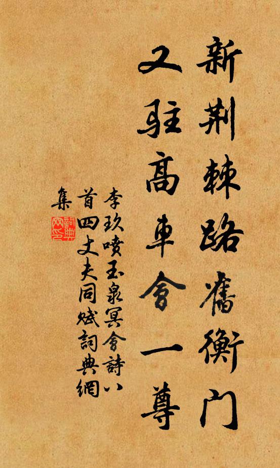 李玖新荆棘路旧衡门，又驻高车会一尊书法作品欣赏