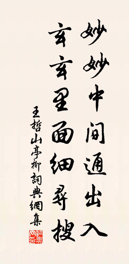 王哲妙妙中间通出入，玄玄里面细寻搜书法作品欣赏