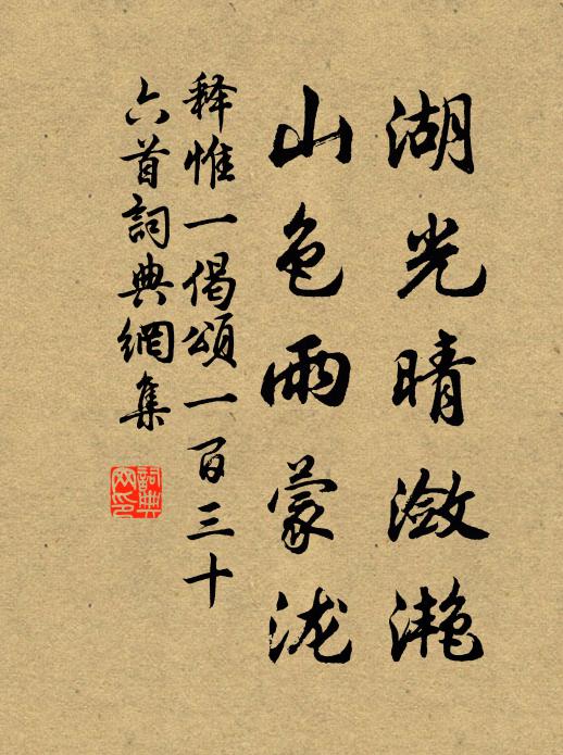 释惟一湖光晴潋滟，山色雨蒙泷书法作品欣赏