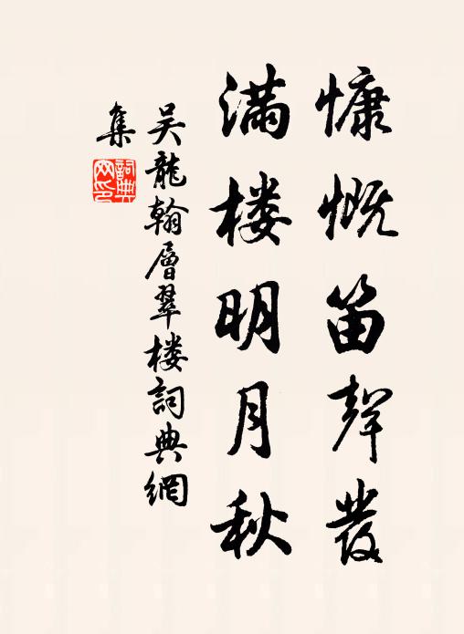 吴龙翰慷慨笛声发，满楼明月秋书法作品欣赏