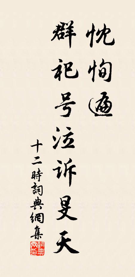 佚名忱恂遍，群祀号泣诉旻天书法作品欣赏