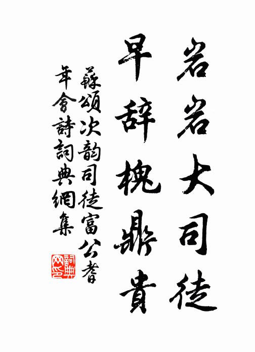 苏颂岩岩大司徒，早辞槐鼎贵书法作品欣赏
