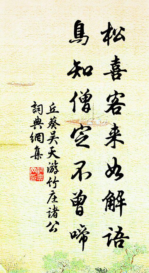 丘葵松喜客来如解语，鸟知僧定不曾啼书法作品欣赏