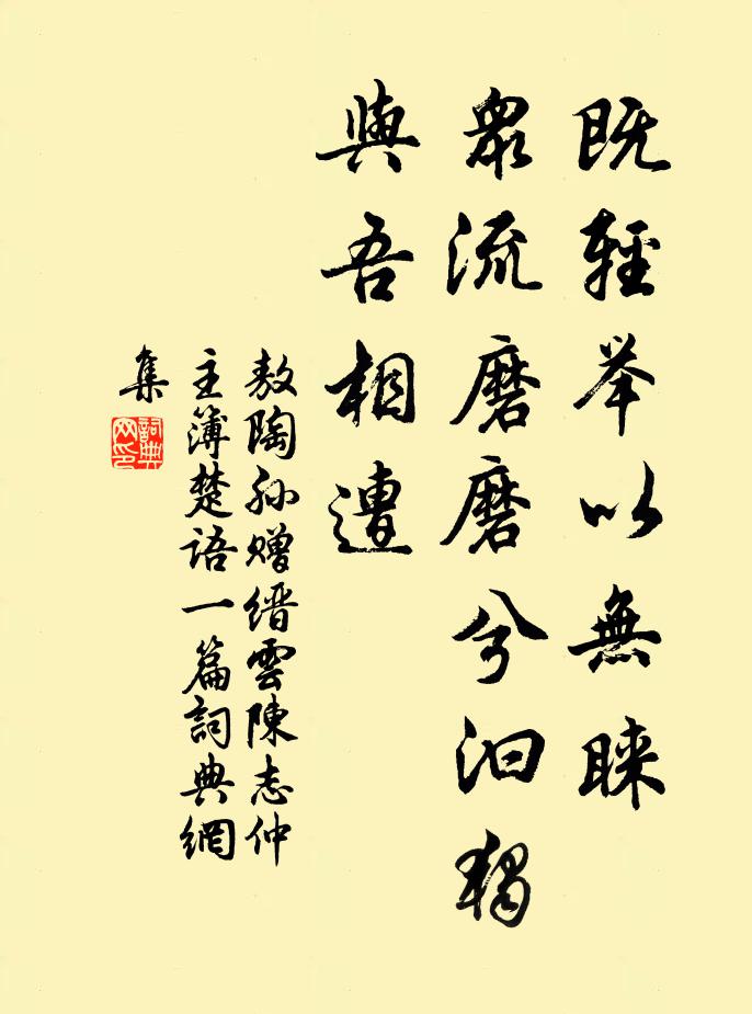 敖陶孙既轻举以无睐，众流磨磨兮汩独与吾相遭书法作品欣赏