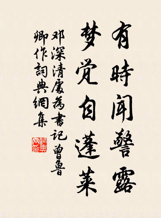 邓深有时闻警露，梦觉自蓬莱书法作品欣赏