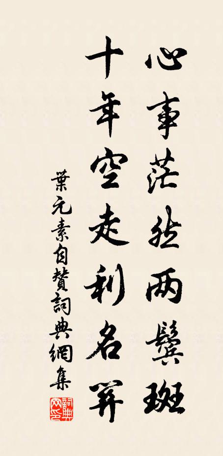 叶元素心事茫然两鬓斑，十年空走利名关书法作品欣赏