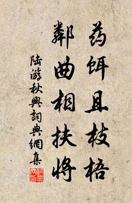 陆游药饵且枝梧，邻曲相扶将书法作品欣赏
