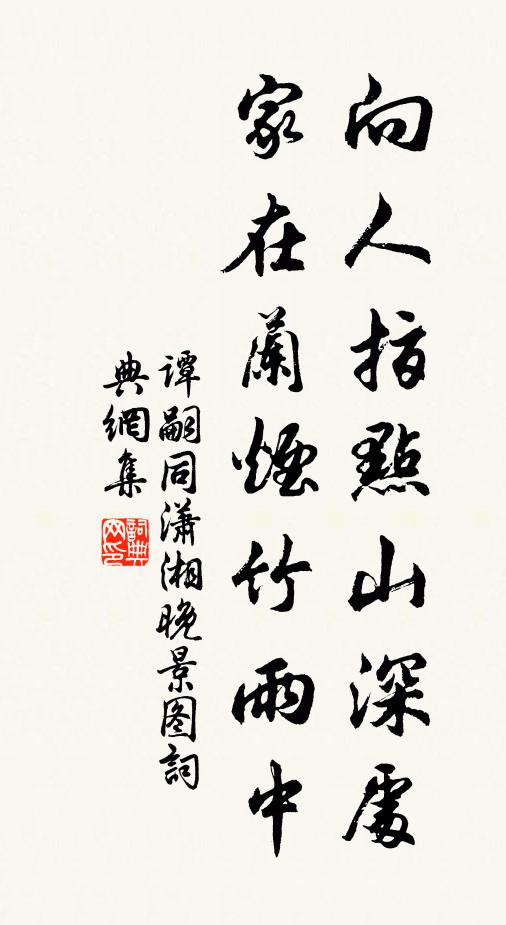 谭嗣同向人指点山深处，家在兰烟竹雨中书法作品欣赏