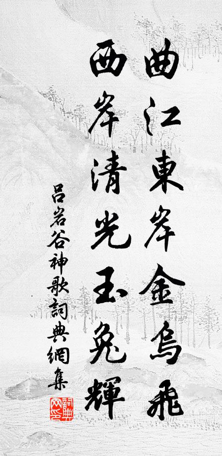 吕岩曲江东岸金乌飞，西岸清光玉兔辉书法作品欣赏