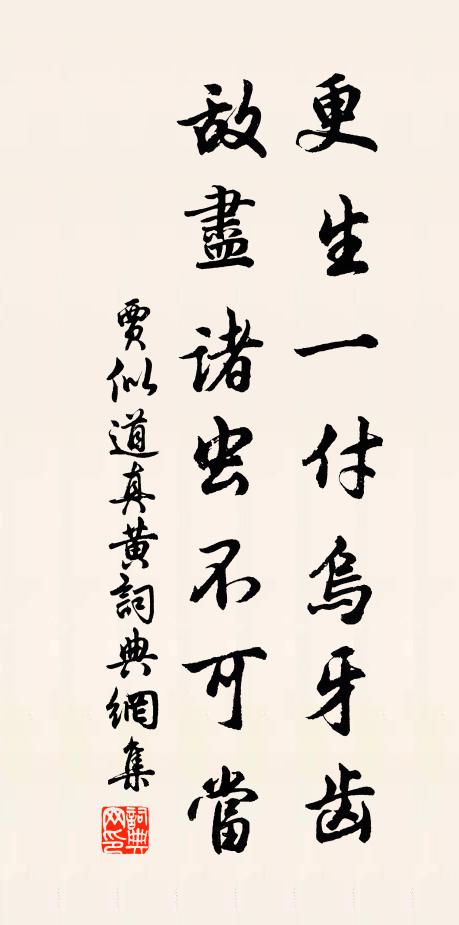 贾似道更生一付乌牙齿，敌尽诸虫不可当书法作品欣赏