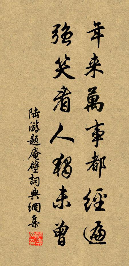 陆游年来万事都经遍，强笑看人独未曾书法作品欣赏