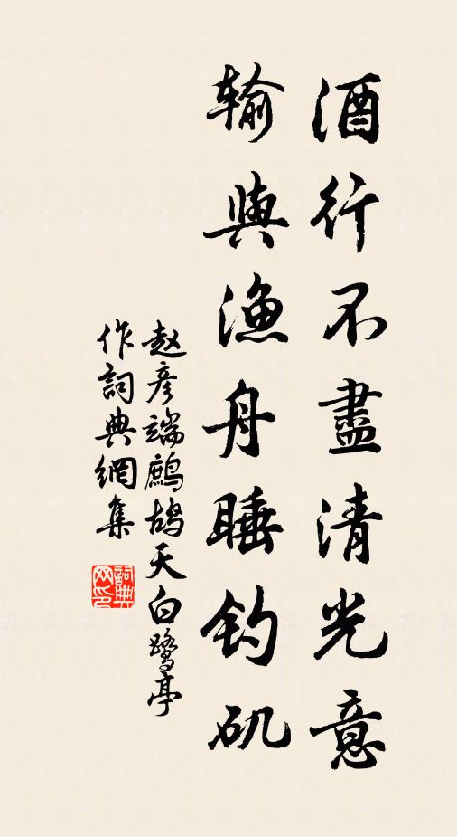 赵彦端酒行不尽清光意，输与渔舟睡钓矶书法作品欣赏