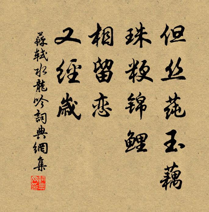 苏轼但丝莼玉藕，珠粳锦鲤，相留恋，又经岁书法作品欣赏