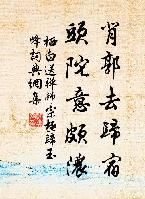 栖白背郭去归宿，头陀意颇浓书法作品欣赏
