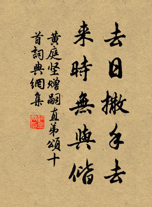 黄庭坚去日撒手去，来时无与偕书法作品欣赏