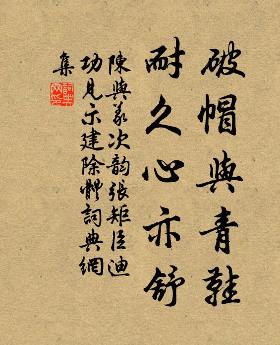 陈与义破帽与青鞋，耐久心亦舒书法作品欣赏