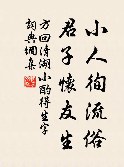 方回小人徇流俗，君子怀友生书法作品欣赏