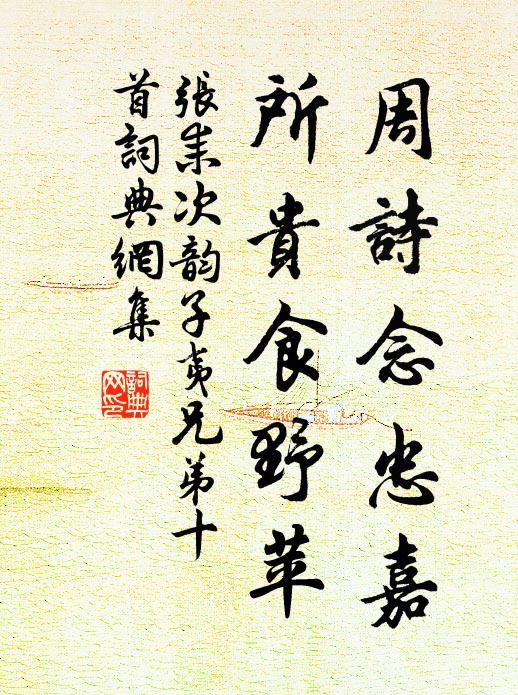 张耒周诗念忠嘉，所贵食野苹书法作品欣赏