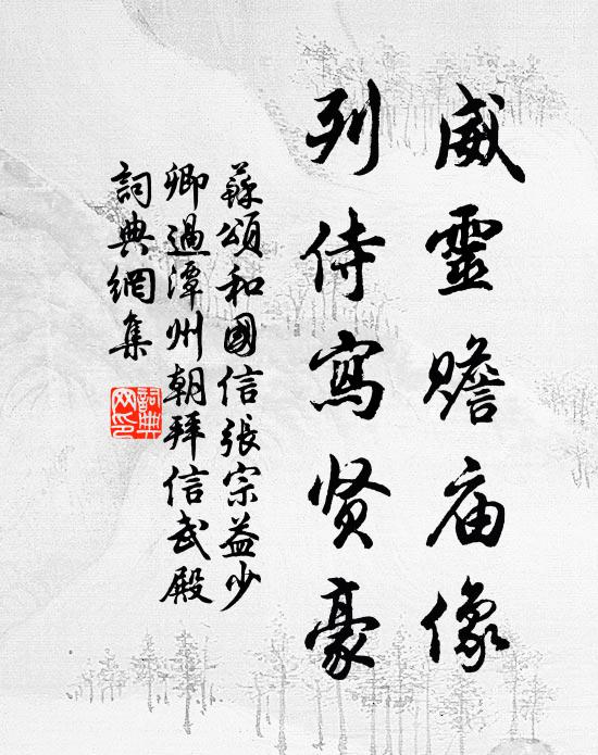 苏颂威灵赡庙像，列侍写贤豪书法作品欣赏