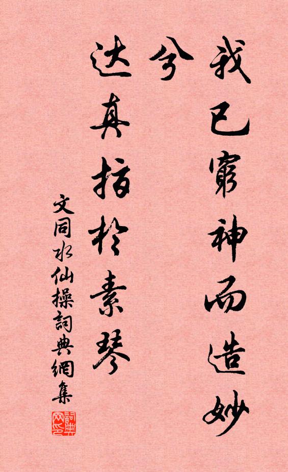 文同我已穷神而造妙兮，达真指于素琴书法作品欣赏