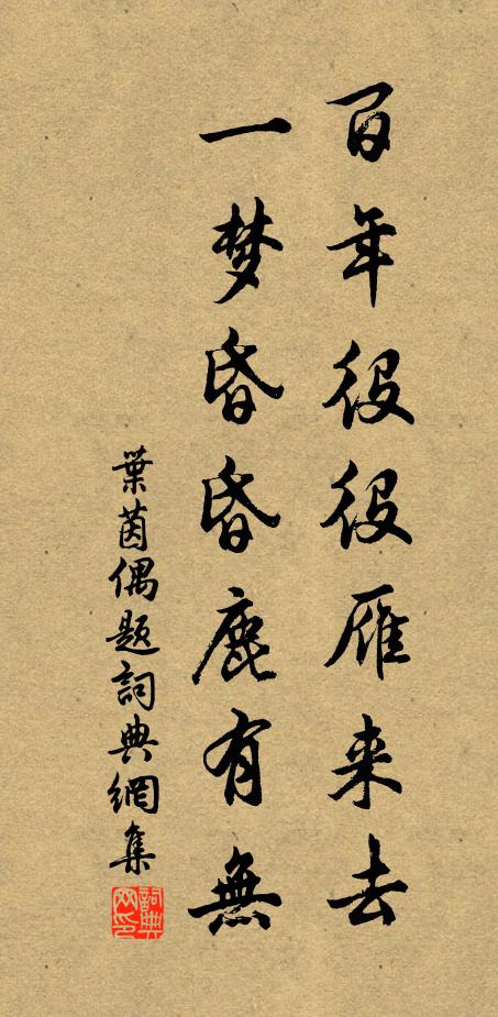 叶茵百年役役雁来去，一梦昏昏鹿有无书法作品欣赏