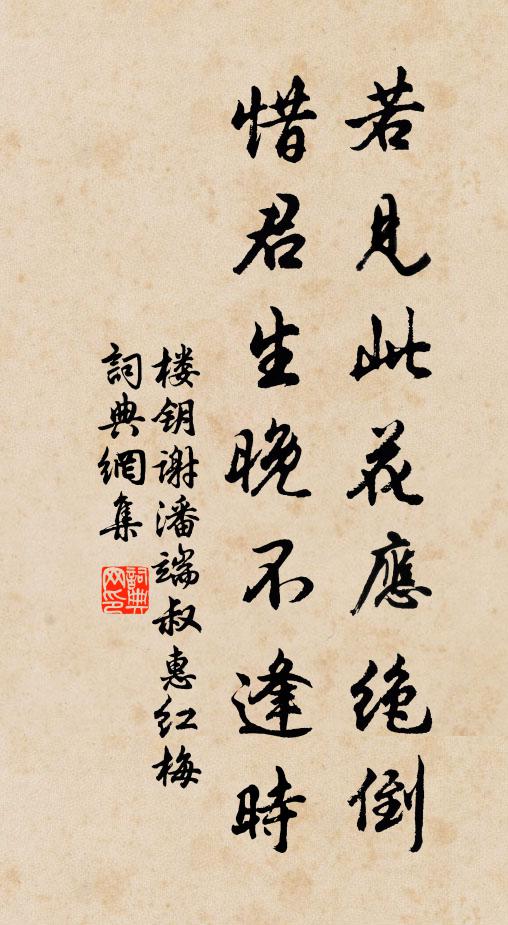 楼钥若见此花应绝倒，惜君生晚不逢时书法作品欣赏
