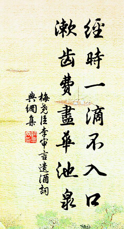 梅尧臣经时一滴不入口，漱齿费尽华池泉书法作品欣赏