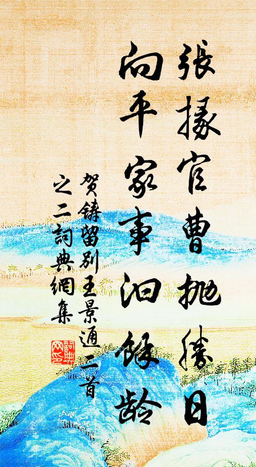 贺铸张掾官曹抛胜日，向平家事汩余龄书法作品欣赏