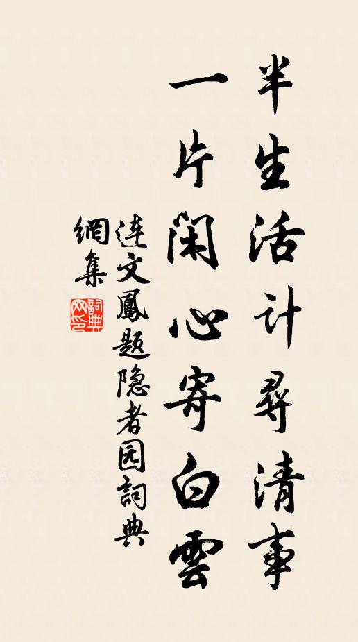 连文凤半生活计寻清事，一片闲心寄白云书法作品欣赏