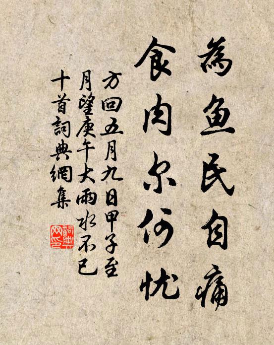 方回为鱼民自痛，食肉尔何忧书法作品欣赏