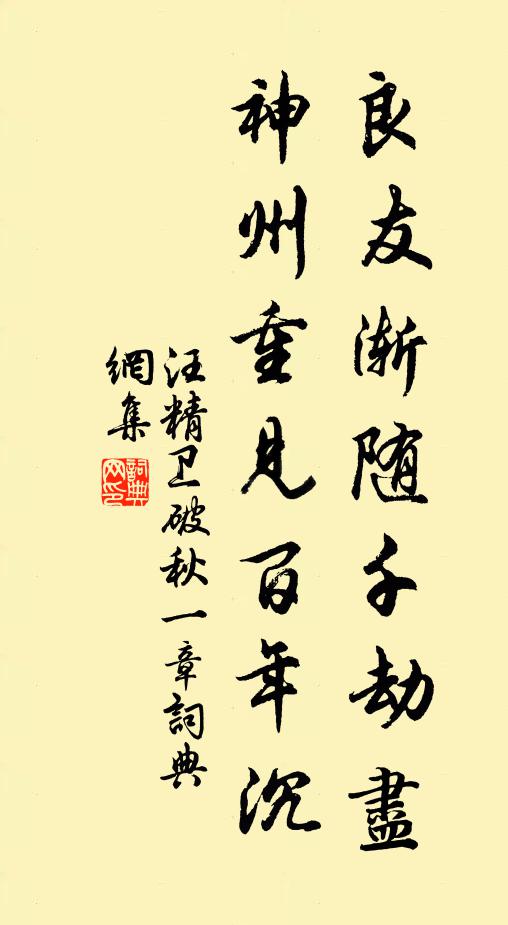 汪精卫良友渐随千劫尽，神州重见百年沉书法作品欣赏