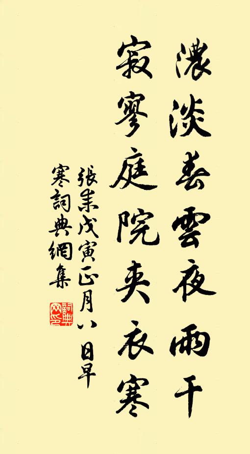 张耒浓淡春云夜雨干，寂寥庭院夹衣寒书法作品欣赏
