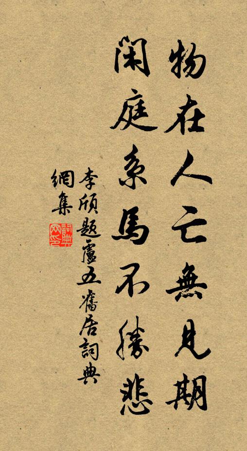 李颀物在人亡无见期，闲庭系马不胜悲书法作品欣赏