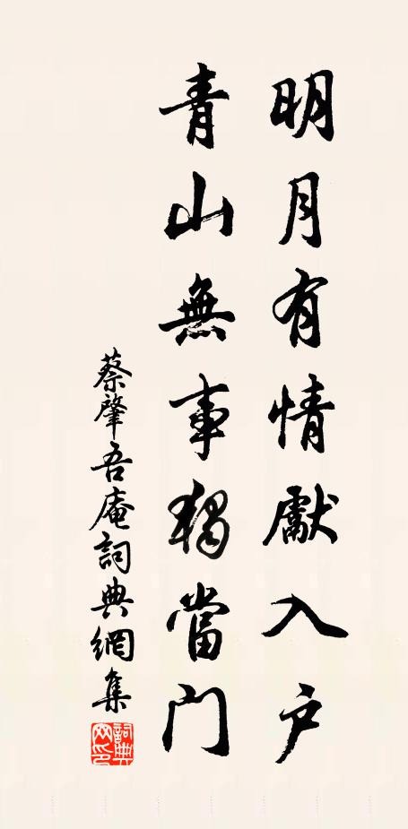 蔡肇明月有情先入户，青山无事独当门书法作品欣赏