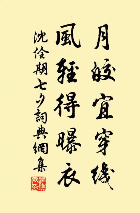 沈佺期月皎宜穿线，风轻得曝衣书法作品欣赏