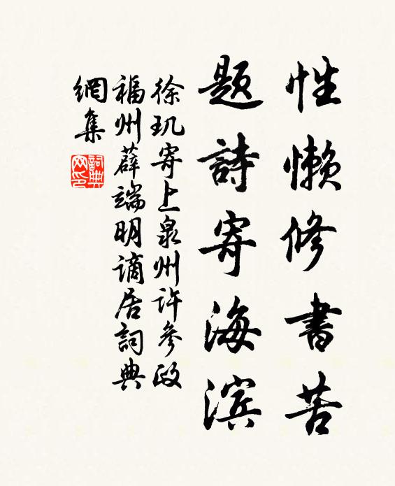 徐玑性懒修书苦，题诗寄海滨书法作品欣赏