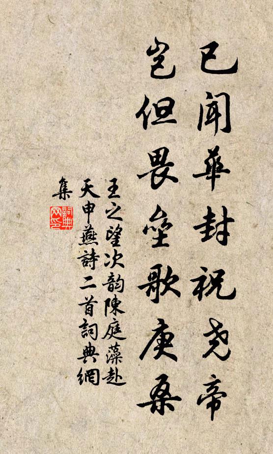 王之望已闻华封祝尧帝，岂但畏垒歌庚桑书法作品欣赏