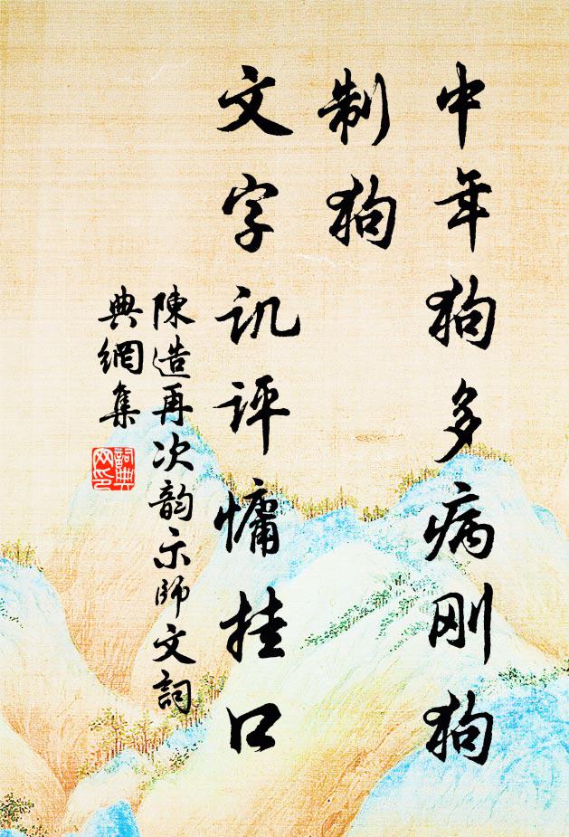 陈造中年狗多病刚狗制狗，文字讥评慵挂口书法作品欣赏