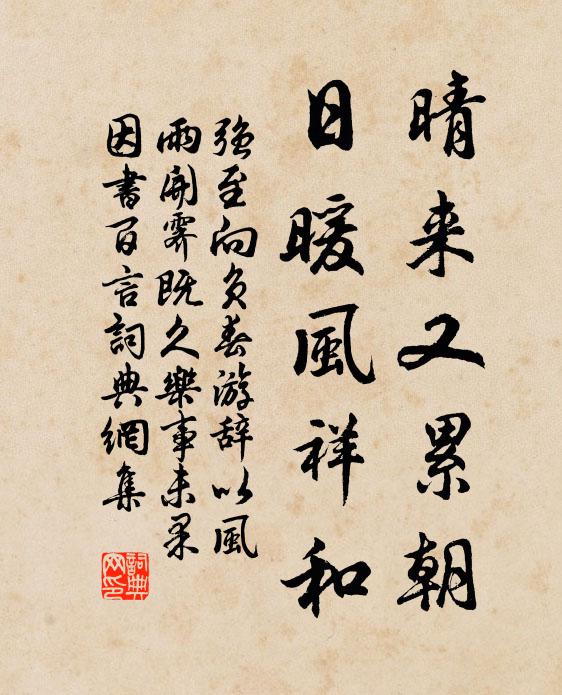 强至晴来又累朝，日暖风祥和书法作品欣赏