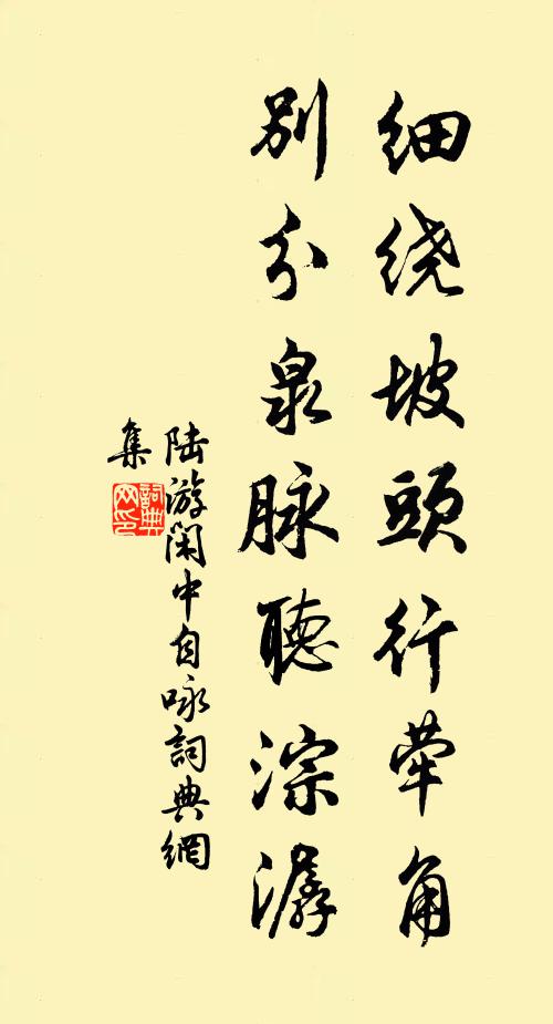 陆游细绕坡头行荦角，别分泉脉听淙潺书法作品欣赏