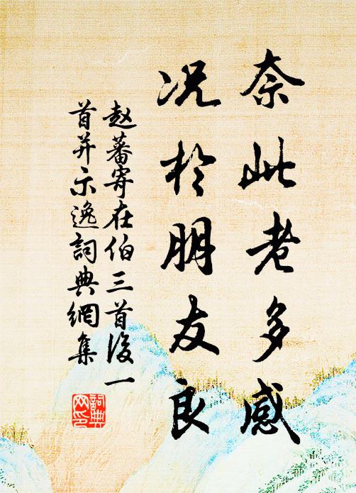 赵蕃奈此老多感，况于朋友良书法作品欣赏