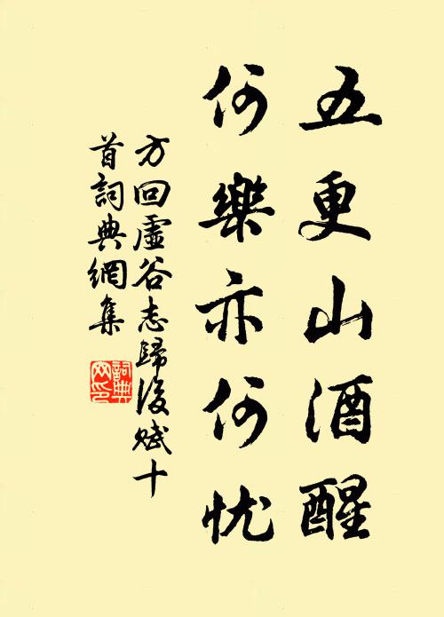 方回五更山酒醒，何乐亦何忧书法作品欣赏