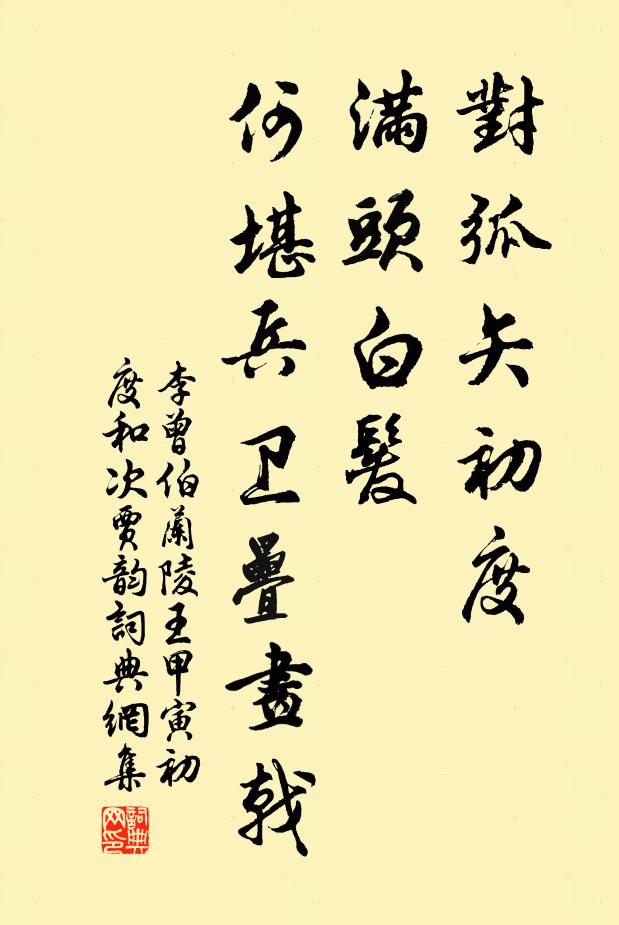 李曾伯对弧矢初度，满头白发，何堪兵卫叠画戟书法作品欣赏